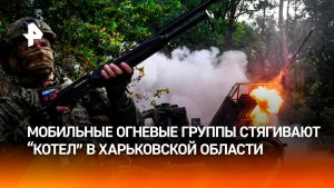 Российские войска стягивают «горловину котла» в Харьковской области
