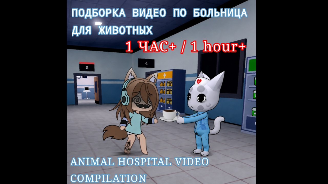 Подборка видео по Больница для Животных/ Animal Hospital 🧪 1 ЧАС+ 1 HOUR+