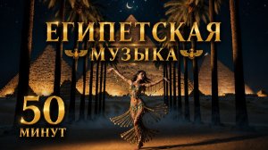 Восточная Египетская Музыка - Танец Живота - 50 минут Инструментальный микс с дарбукой и уд