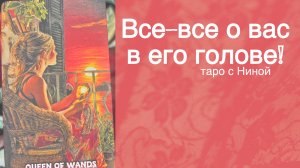 ‼️ Его честный Разговор... Все-все-все о Тебе в его голове...🌼💛♣️ с Ниной таро
