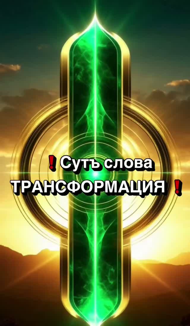 ❗️Сутъ слова ТРАНСФОРМАЦИЯ❗️