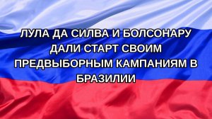 |Н. РФ| Лула да Силва и Болсонару дали старт своим предвыборным кампаниям в Бразилии