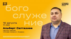 Альберт Саттахиев / Воскресное богослужение / Церковь Слово Жизни Ижевск