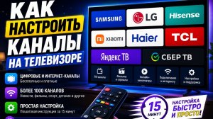 Как настроить каналы на телевизоре | Цифровые каналы, руной поиск и Smart TV