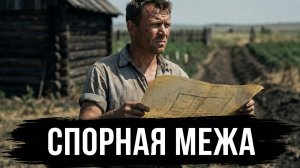 СПОРНАЯ МЕЖА | АУДИОКНИГА / ДРАМА РАССКАЗ ДО СЛЕЗ