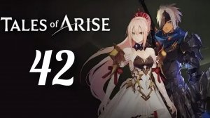 Tales of Arise. Часть № 42. Прохождение.