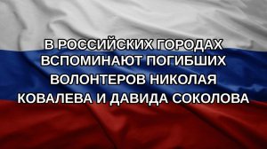 В российских городах вспоминают погибших волонтеров Николая Ковалева и Давида Соколова