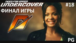 # 18 ЗАВЕРШАЕМ ИГРУ И ФИНАЛЬНАЯ РАЗБОРКА С ЧЕЙЗ ЛИНН // PC GAMER // Need For Speed Undercover