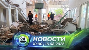 Новости 16 августа 2026 года 10:00 | Выпуск новостей | МИР 24