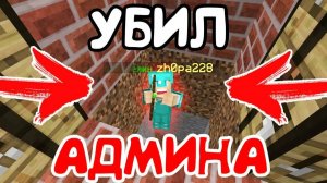СКИНУЛ АДМИНА В ЕГО ЖЕ ЛОВУШКУ - Грифер Шоу в Майнкрафт