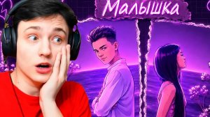 РЕАКЦИЯ Домера На Клип BEFF - МАЛЫШКА (Его бросила девушка)