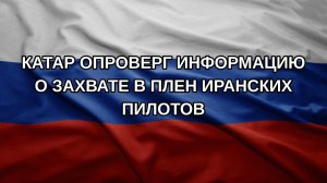 Катар опроверг информацию о захвате в плен иранских пилотов