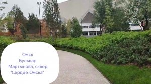 Омск, бульвар Мартынова» и новый сквер» Сердце Омска»