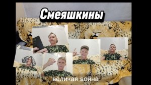 Смеяшкины. Сезон 1 Серия 4. Великая Война
