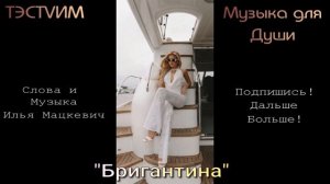 «Бригантина»  Илья Мацкевич/16.08.2026./Авторские права!