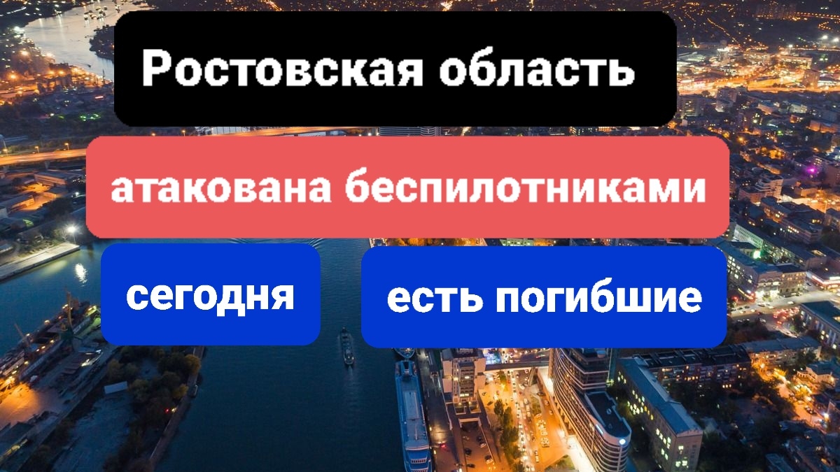 Ростовская область атакована беспилотниками есть погибшие, свежие новости на сегодня