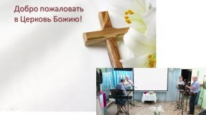 Богослужение Церкви Иисуса Христа г.Барнаула 16.08.26