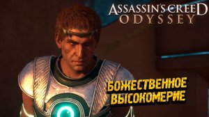 БОЖЕСТВЕННОЕ ВЫСОКОМЕРИЕ ➤ Assassin's Creed Odyssey #83