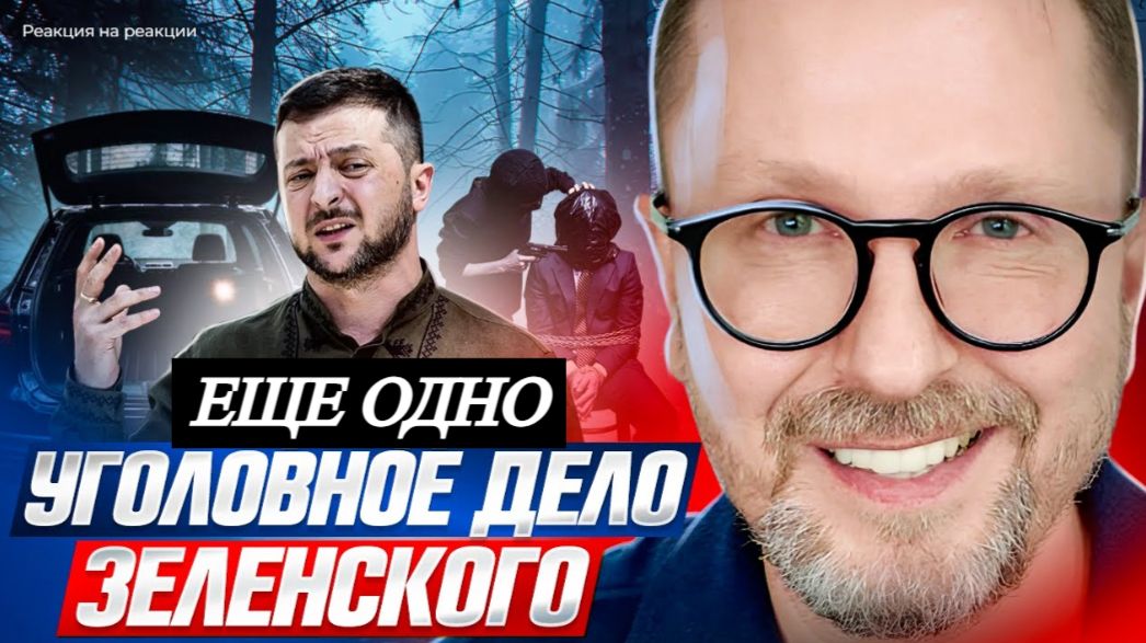 ШАРИЙ: Еще одно уголовное дело В. Зеленского - (ПВ)