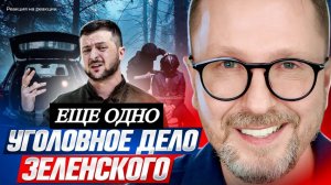 ШАРИЙ: Еще одно уголовное дело В. Зеленского - (ПВ)