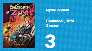 Пришелец ЗИМ 2 сезон 3 серия (мультсериал, 2001)