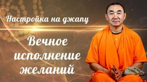 2026.08.15 - Настройка на джапу. Вечное исполнение желаний. Е. С. Даяван Свами