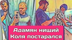 Самвел Адамян САМВЕЛ ОТКАЗАЛ КОЛЕ. СКОЛЬКО МОЖНО!  КОЛЯ УСТАЛ ОТ ЗВЕЗДНОЙ ЖИЗНИ
