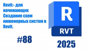 88 Создание схем инженерных систем в Revit 2025