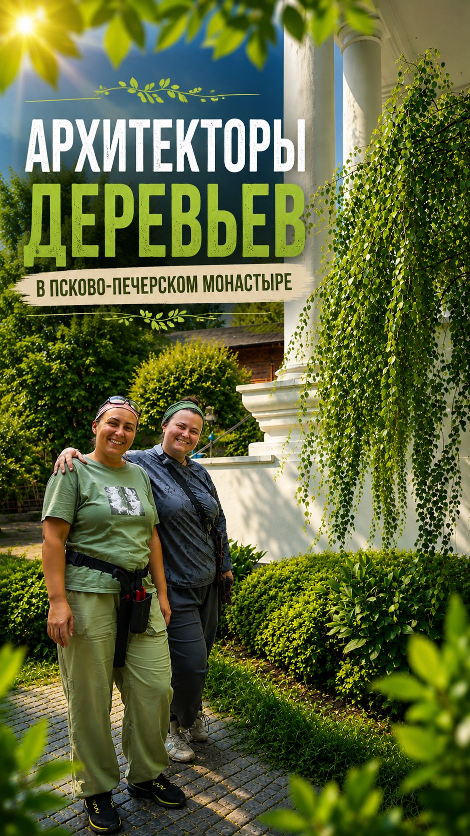 Архитекторы Деревьев в Псково-Печерском монастыре #ландшафтныйдизайн #обрезкадеревьев #сад