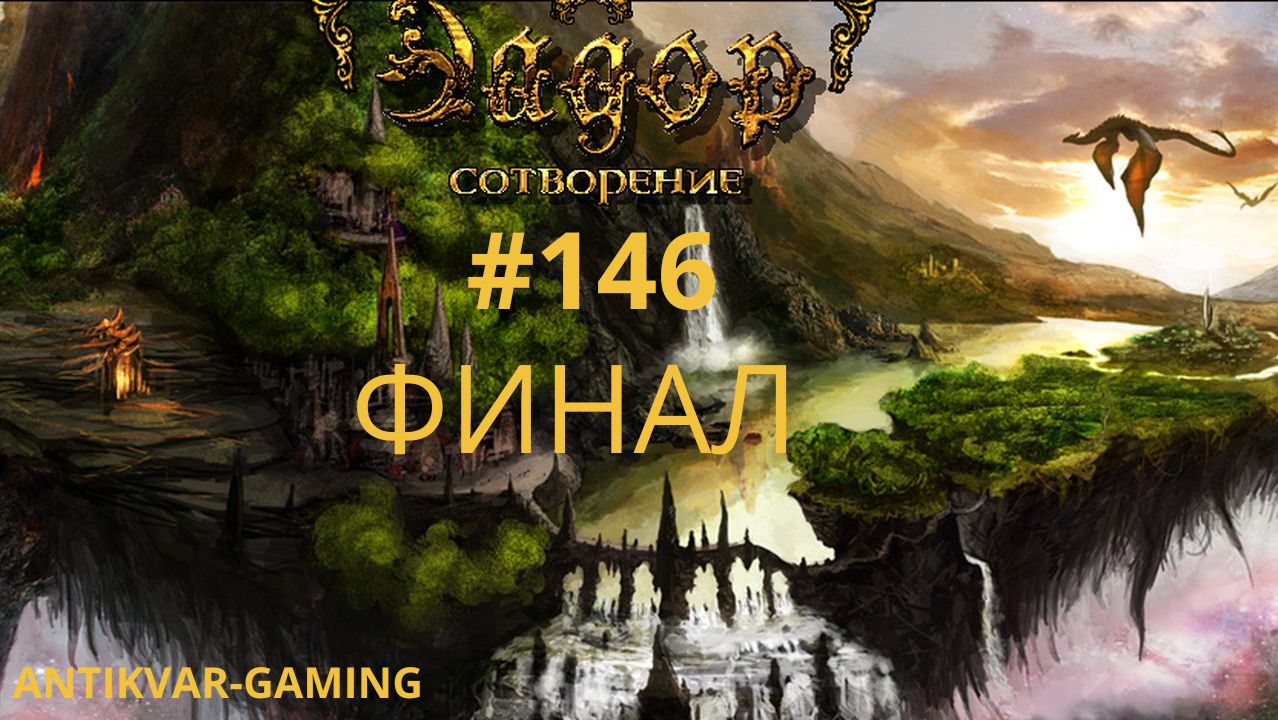 Эадор: Сотворение. Серия №146. Финал