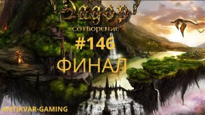 Эадор: Сотворение. Серия №146. Финал