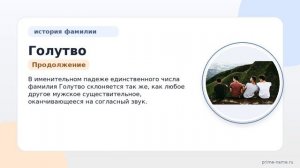 Фамилия Голутво: происхождение, значение и склонение
