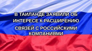 |Н. РФ| В Таиланде заявили об интересе к расширению связей с российскими компаниями
