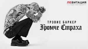 Трэвис Баркер: Громче Страха (ФИЛЬМ 2026) озвучка ЛЕВИТАЦИЯ