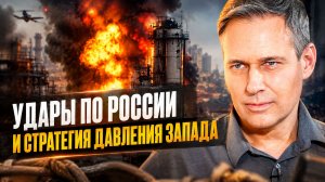 Александр Артамонов | Удары по России и стратегия давления Запада