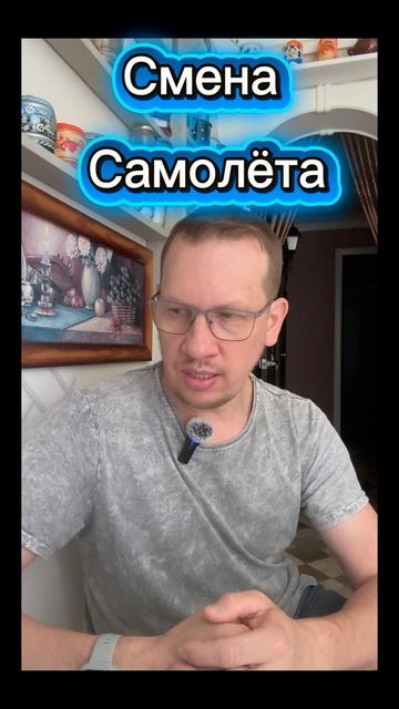 Смена борта самолёта. Президента.