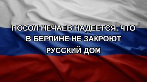 Посол Нечаев надеется, что в Берлине не закроют Русский дом