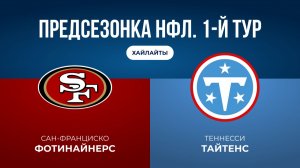 Предсезонка НФЛ. 1-й тур. «Сан-Франциско» — «Теннесси»