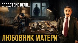 Любовник матери уничтожил семью Цена запретной страсти в СССР Следствие вели