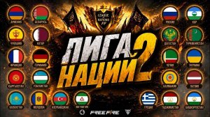 ЛИГА НАЦИЙ 2 ОТБОРОЧНЫЙ ЭТАП ГРУППА - Г  #freefire