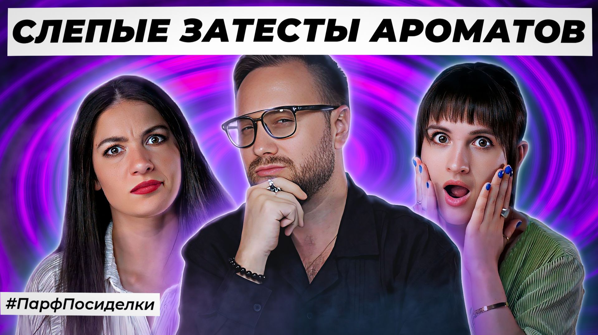 УДАЧНЫЕ СЛЕПЫЕ ЗАТЕСТЫ ПАРФЮМЕРИИ: Наташа и Дима угадывают ароматы | Парфпосиделки на Духи.рф