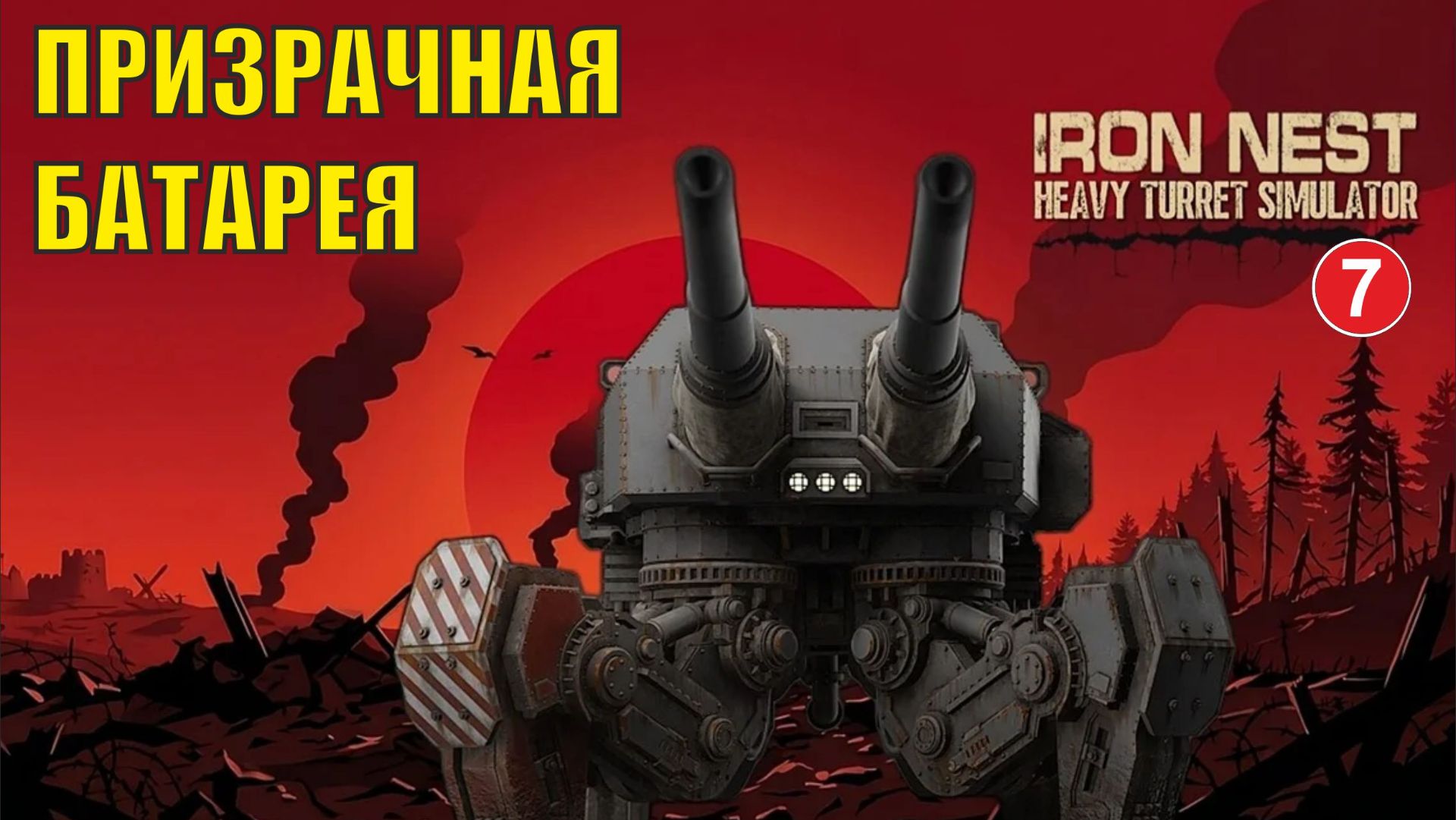 IRON NEST Heavy Turret Simulator - Призрачная батарея