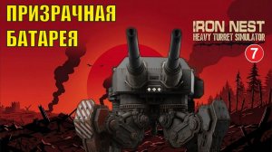 IRON NEST Heavy Turret Simulator - Призрачная батарея