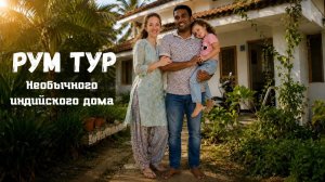 КАК ВЫЖИВАЕТ РУССКОЯЗЫЧНАЯ ЖЕНА В ИНДИИ Обзор дома Снимаю дроном штат Керала Как приготовить творог