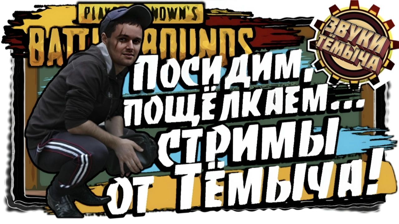 Играю в PUBG🙂