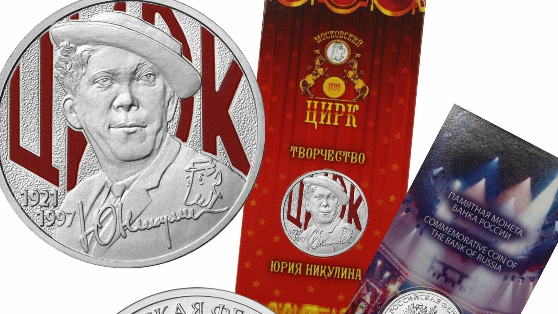 25 рублей 2021 г.Никулин. Почему одна монета?