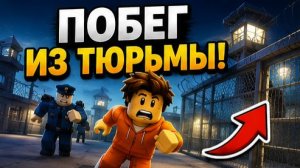 ПОПРОБУЙ СБЕЖАТЬ С ТЮРЬМЫ РОБЛОКС! ROBLOX!⚔️