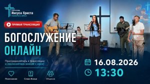 Онлайн трансляция богослужения церкви Иисуса Христа Новороссийск