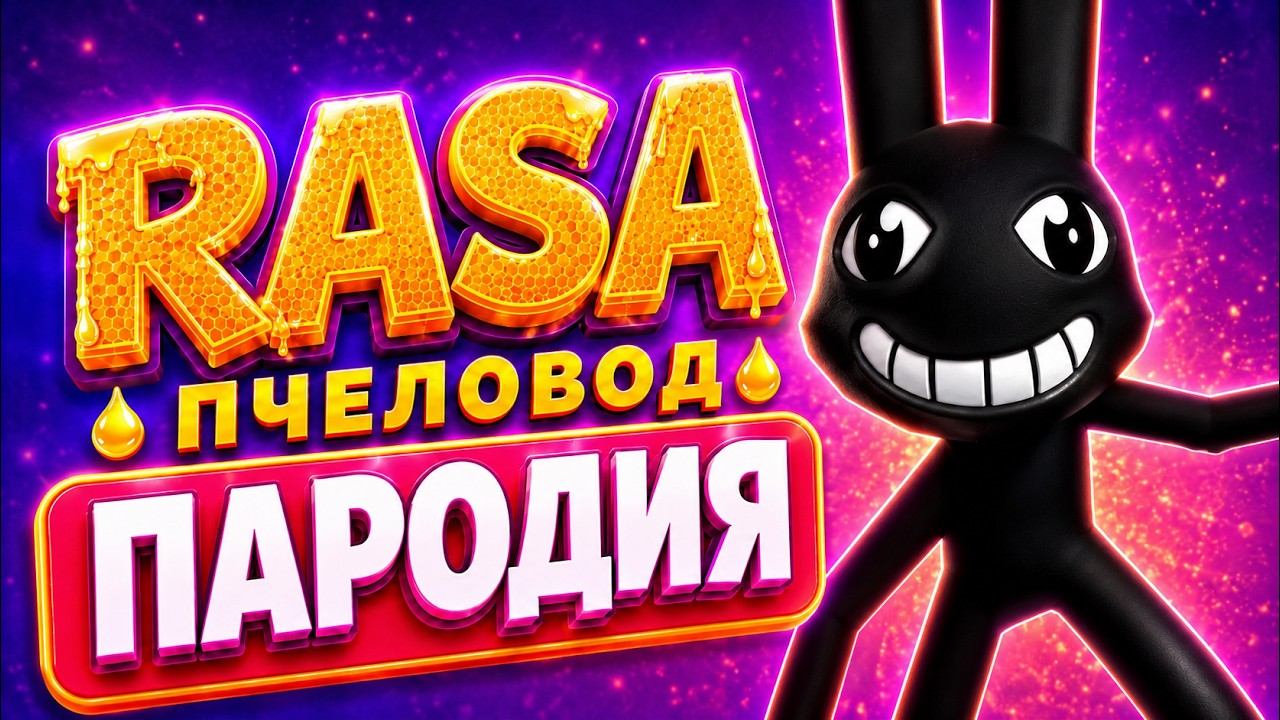СТАЛКЕР И БОЛЬНИЦА ДЛЯ ЖИВОТНЫХ - RASA Пчеловод ПАРОДИЯ  ПЕСНЯ КЛИП  Animal Hospital Roblox
