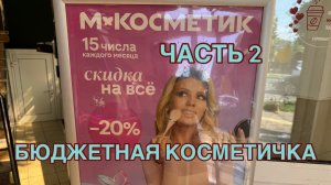 16-08-2026 СОБИРАЮ БЮДЖЕТНУЮ КОСМЕТИЧКУ ЗА 1000 р часть 2